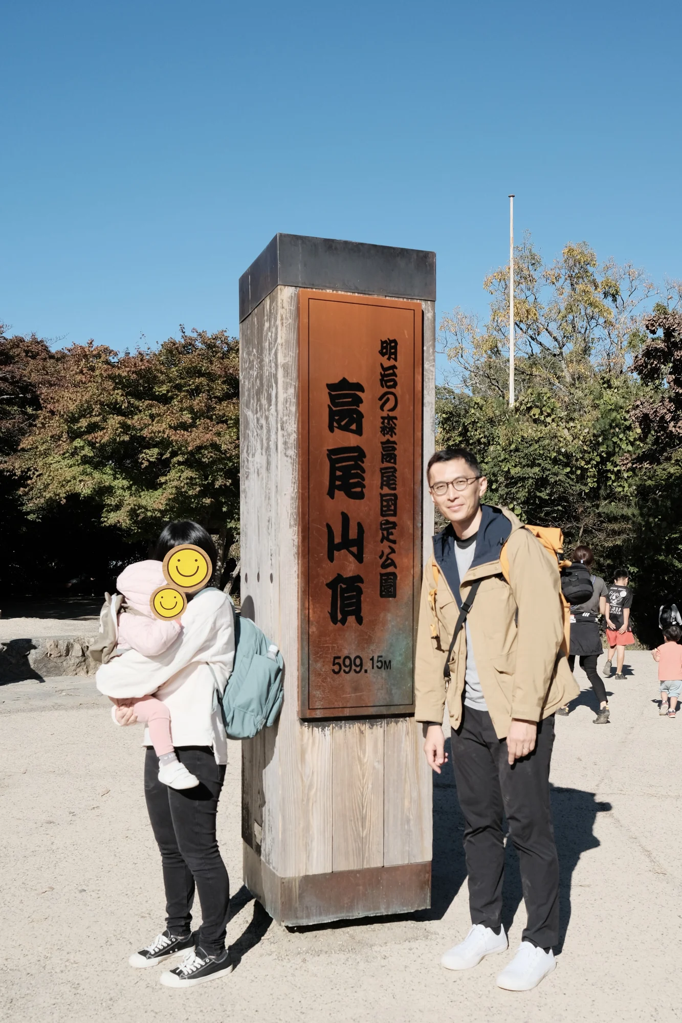 與高尾山頂合照