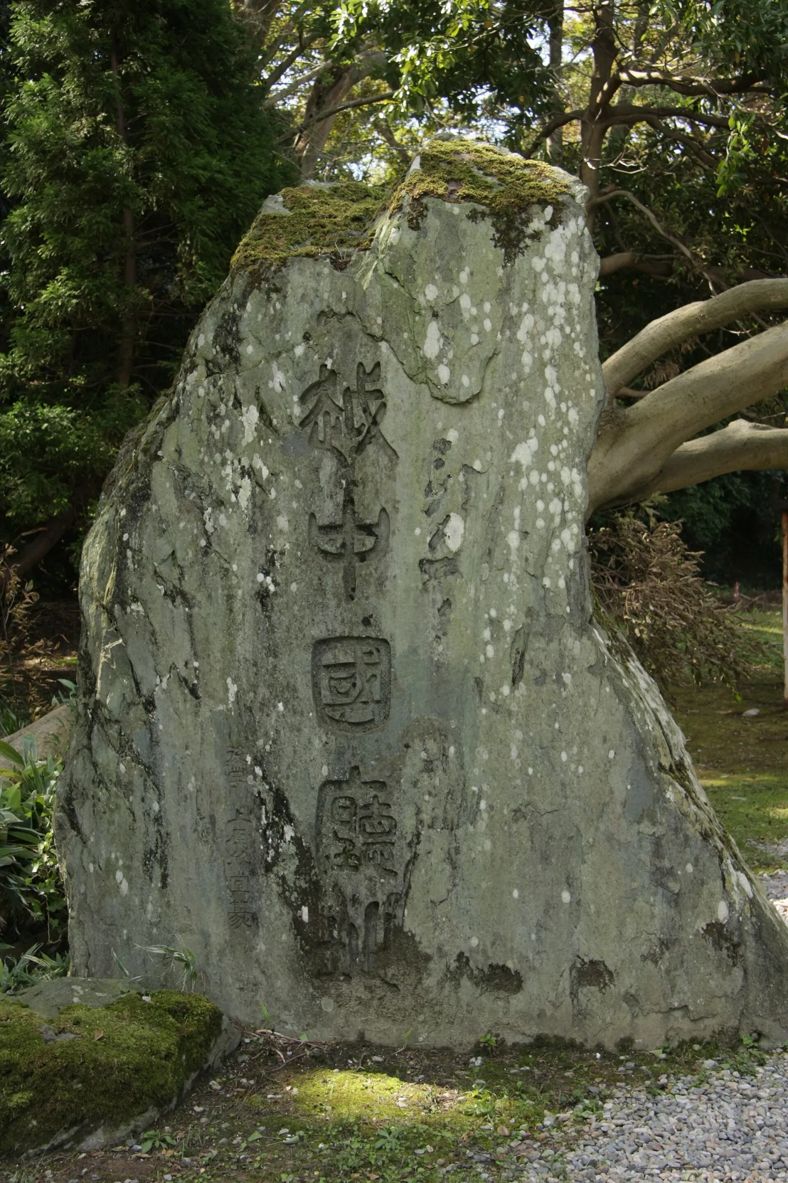 勝興寺境內・「越中國廳址」碑