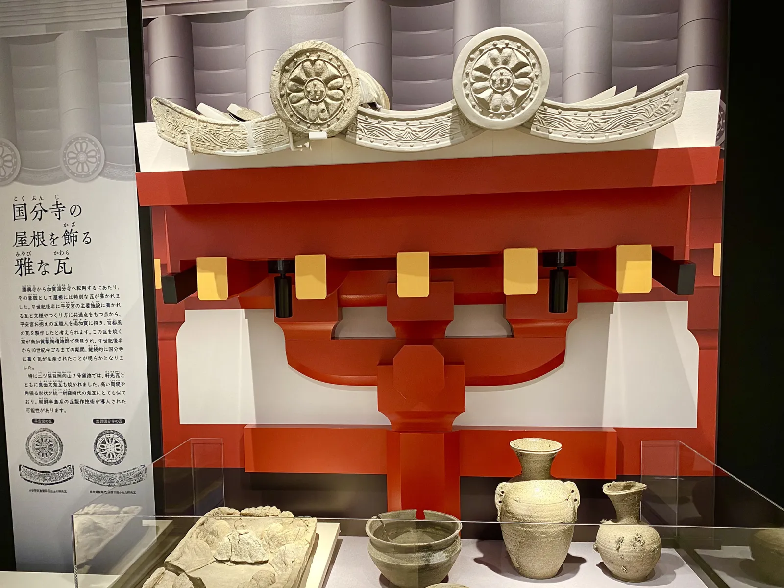 加賀国府ものがたり館・瓦復元展示