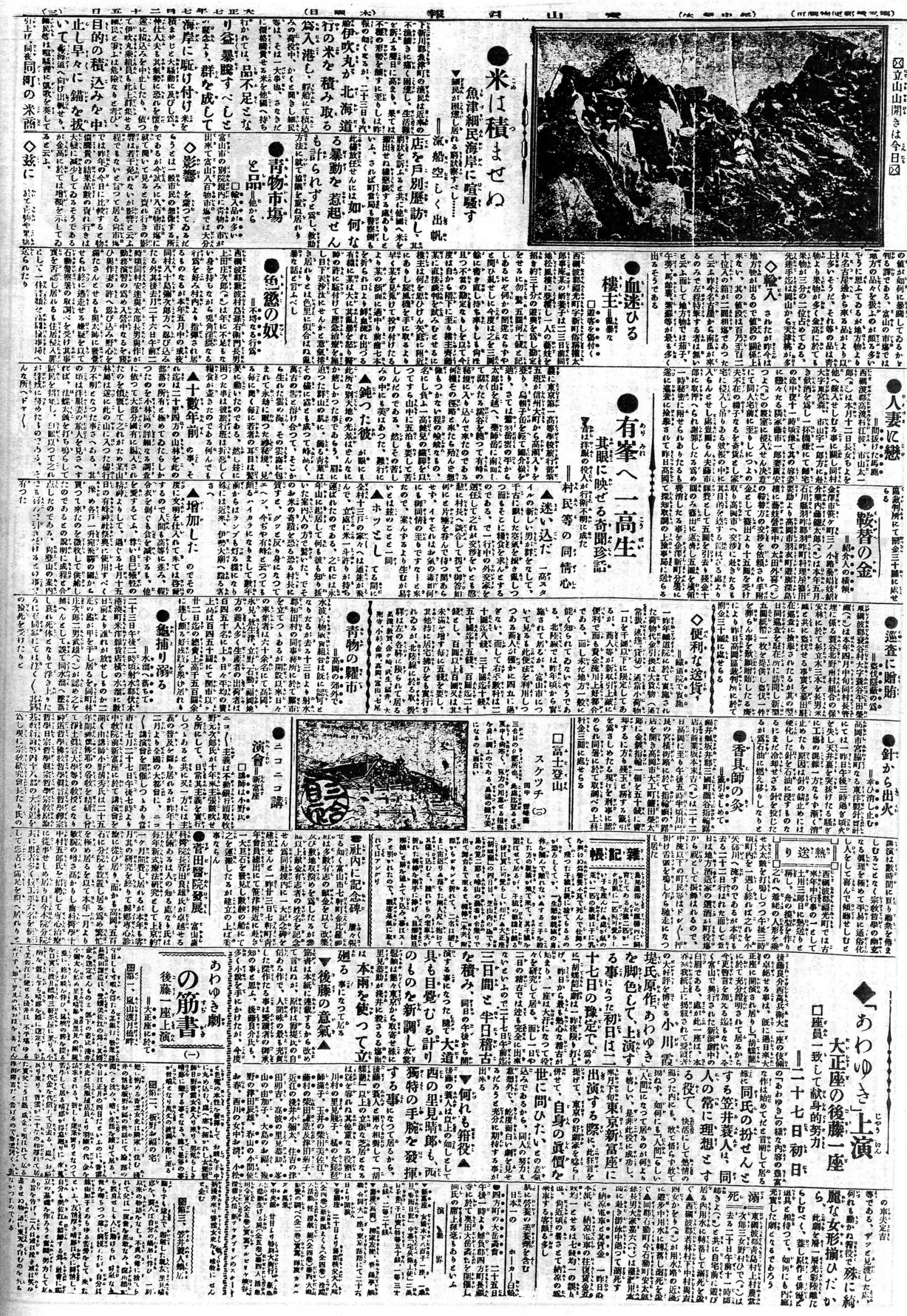 報導魚津婦女阻止運米上船的報紙版面（《富山日報》，1918 年）