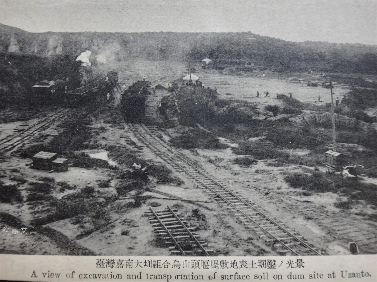 烏山頭水庫工地的挖掘與運土（1920 年代，攝影者不詳）