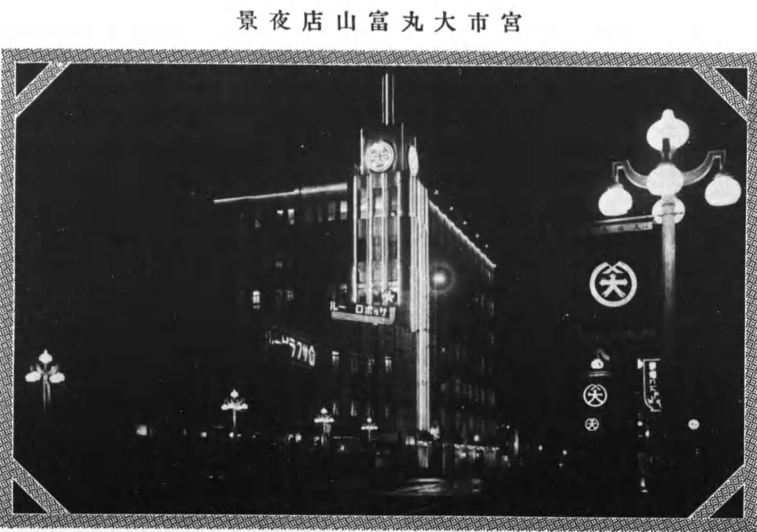 宮市大丸富山店的夜景（高岡新聞社《躍進富山縣》，1938 年）