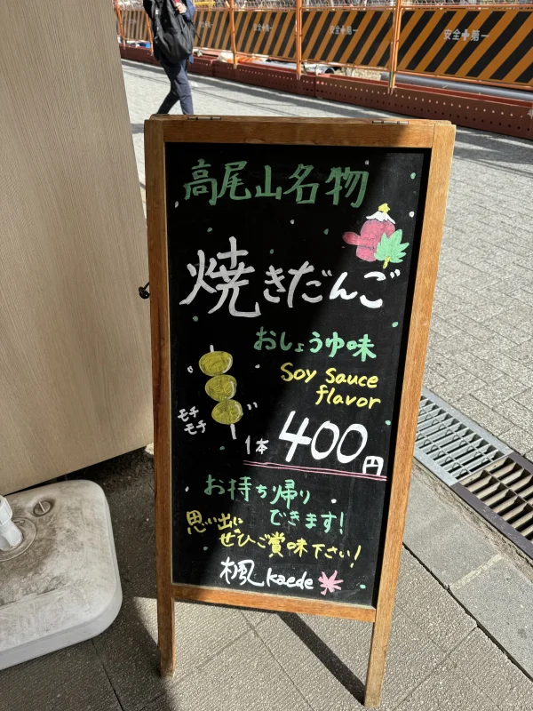 高尾山名物