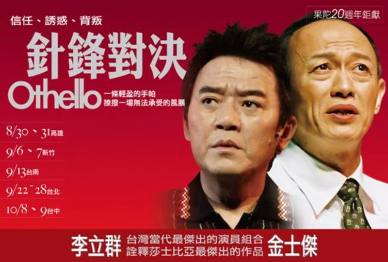 戲劇--果陀《針鋒對決--OTHELLO》